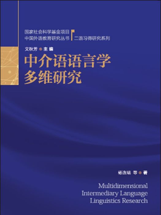 中介語語言學多維研究