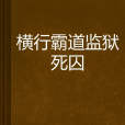 橫行霸道監獄死囚