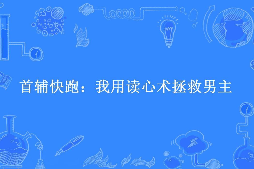 首輔快跑：我用讀心術拯救男主