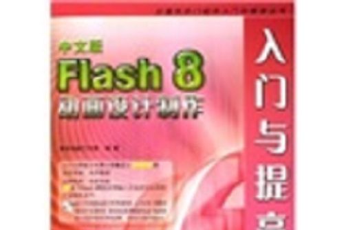 中文版Flash8動畫設計製作入門與提高