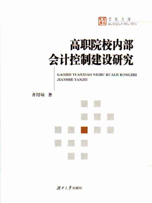 高職院校內部會計控制建設研究