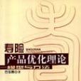 壽險產品最佳化理論(壽險產品最佳化理論：模型與方法)