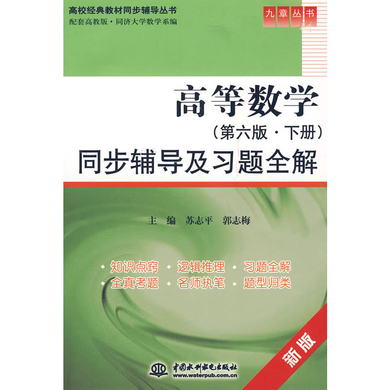 高校經典教材同步輔導從書·高等數學(高校經典教材同步輔導從書·高等數學同步輔導及習題全解)