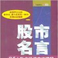 股市名言：85大散戶投資定律精解