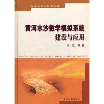 黃河水沙數學模擬系統建設與套用