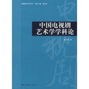 中國電視劇藝術學學科論