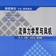 流體力學泵與風機(2004年中國電力出版社出版的圖書)