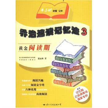 喬治速讀記憶法3：黃金閱讀期(喬治速讀記憶法3-黃金閱讀期)