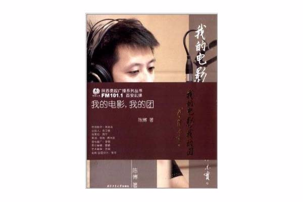 陝西秦腔廣播系列叢書：我的電影，我的團