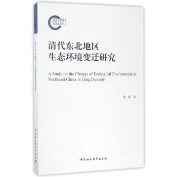 清代東北地區生態環境變遷研究