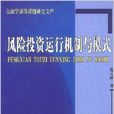 風險投資運行機制與模式