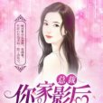 總裁，你家影后逃婚了