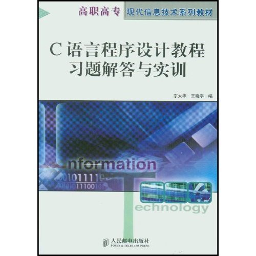 c語言程式設計教程習題解答與實訓