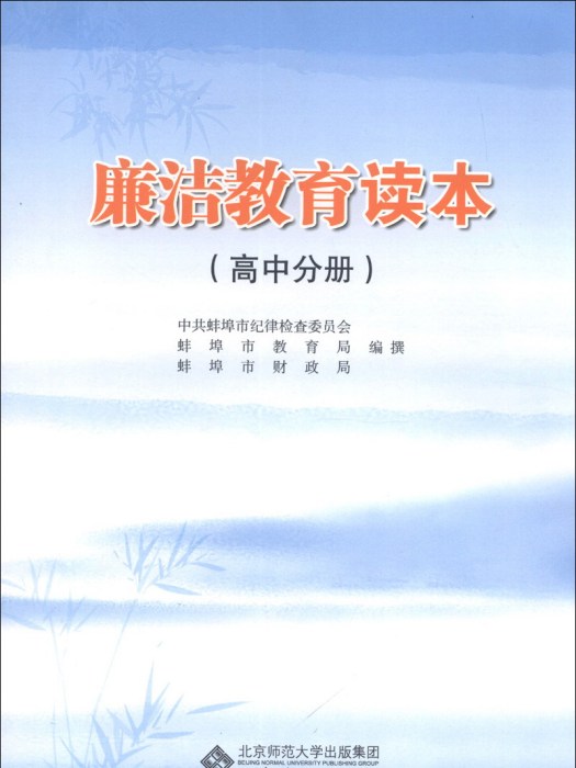 廉潔教育讀本（高中分冊）