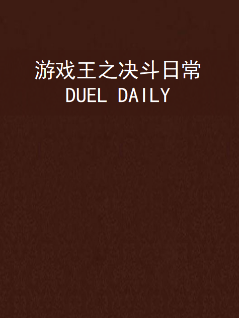 遊戲王之決鬥日常DUEL DAILY