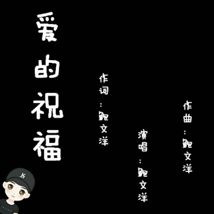 愛的祝福(鮑文洋單曲)