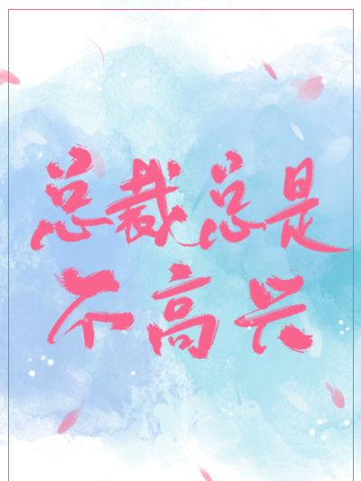 總裁總是不高興[穿書]