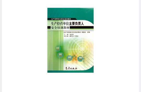 生產經營單位主要負責人安全培訓教材