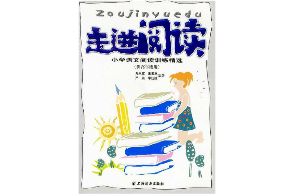 走進閱讀（國小語文閱讀訓練精選供高年級用）