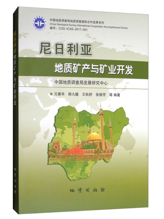 奈及利亞地質礦產與礦業開發