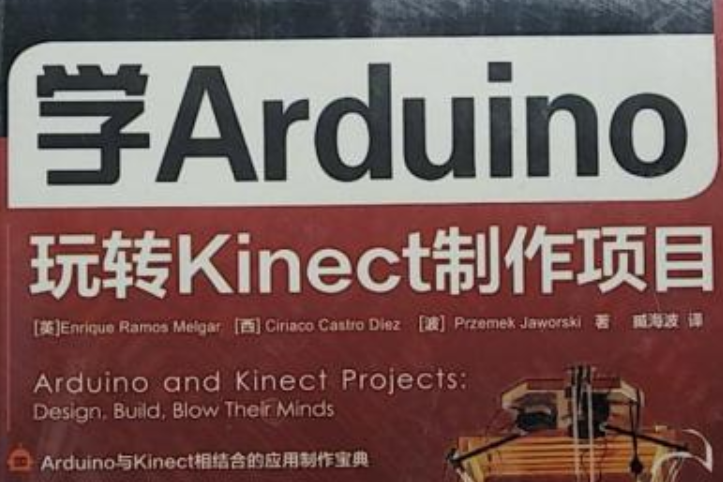 愛上Arduino：學Arduino玩轉Kinect製作項目