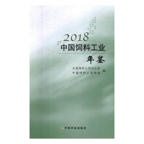 2018中國飼料工業年鑑