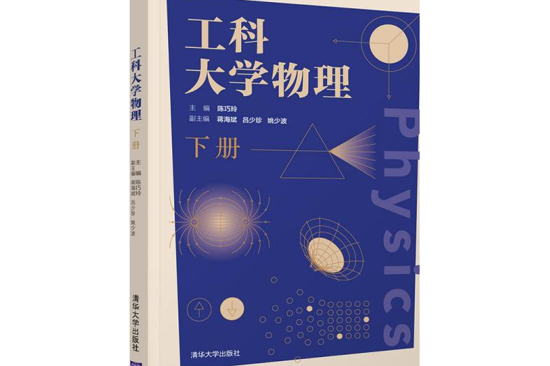 工科大學物理（下冊）