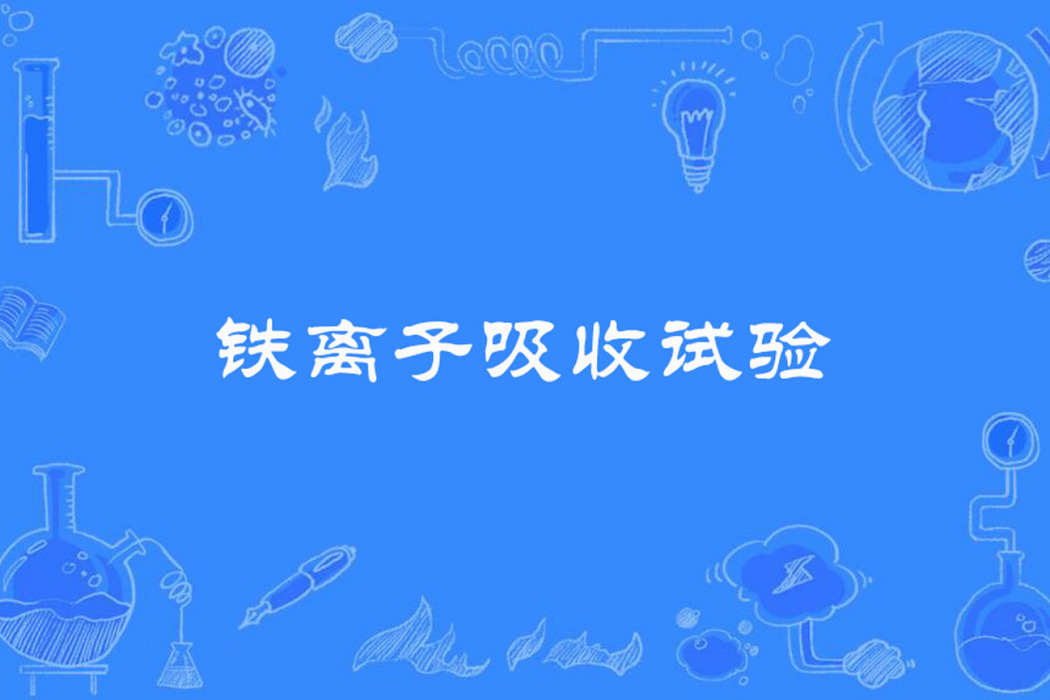 鐵離子吸收試驗