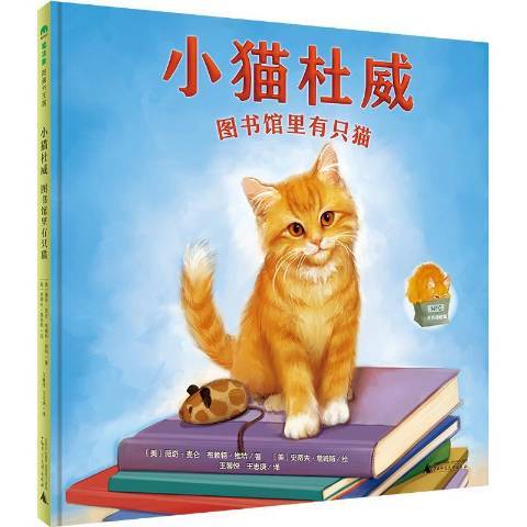 小貓杜威：圖書館裡有隻貓