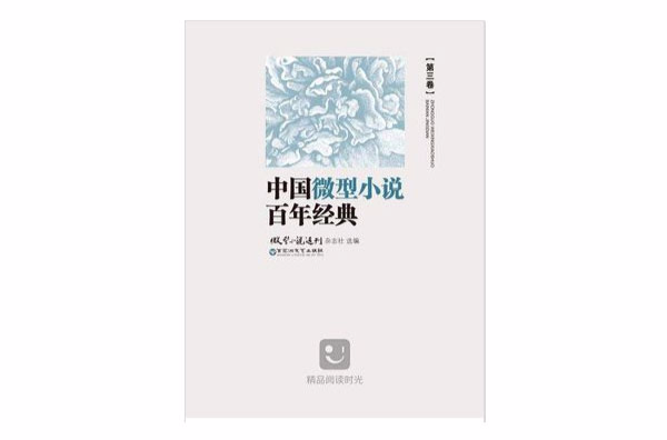 中國微型小說百年經典：第三卷