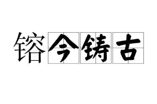 鎔今鑄古