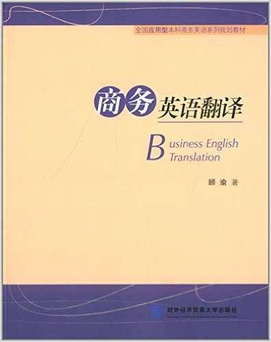 商務英語翻譯(顧渝編著書籍)