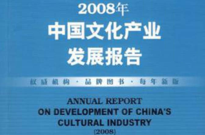2008年中國文化產業發展報告