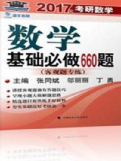 考研數學基礎必做660題（客觀題專練）