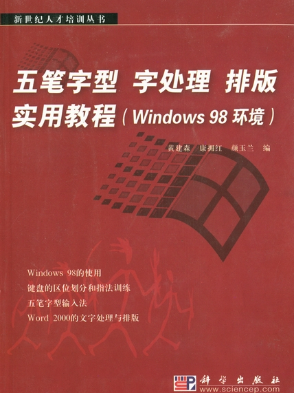 五筆字型字處理排版實用教程（Windows 98環境）