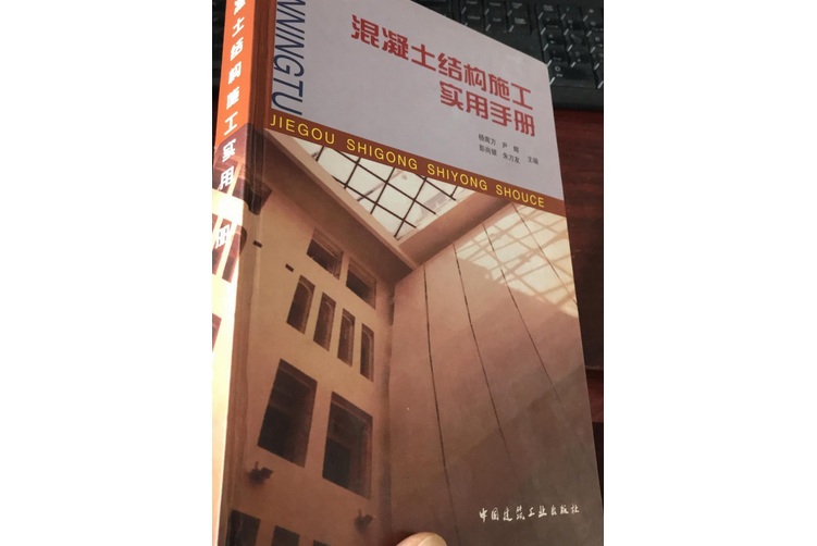 混凝土結構施工實用手冊