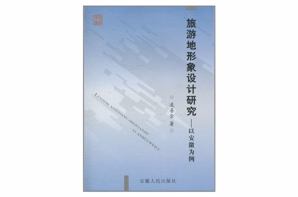 旅遊地形象設計研究：以安徽為例