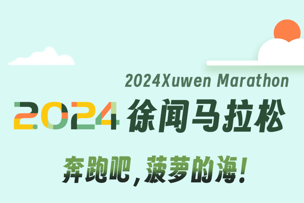 2024徐聞馬拉松