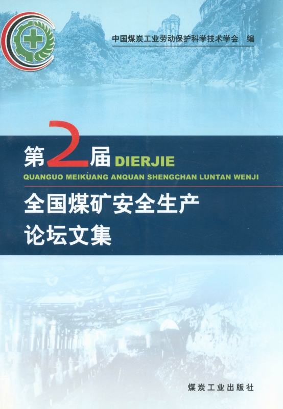 第二屆全國煤礦安全生產論壇文集