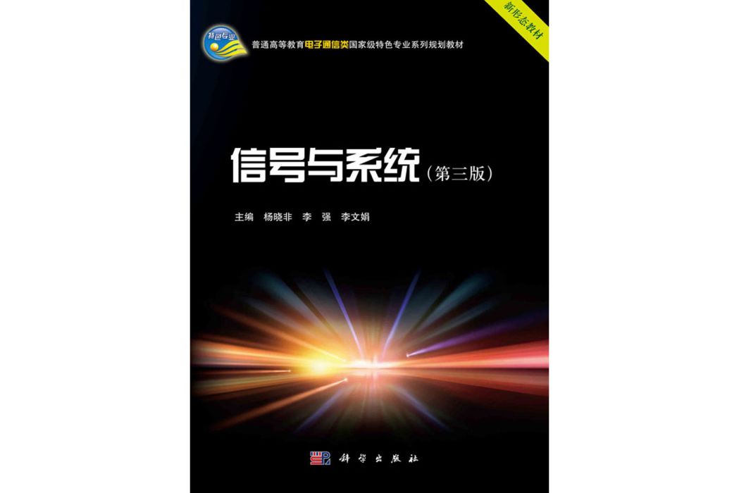 信號與系統第3版(2020年科學出版社出版的圖書)