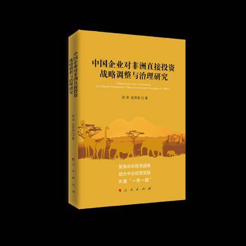 中國企業對非洲直接投資戰略調整與治理研究