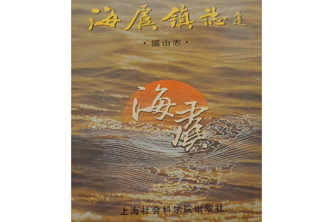 海虞鎮志福山志