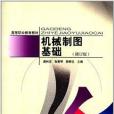 高等職業教育教材：機械製圖基礎