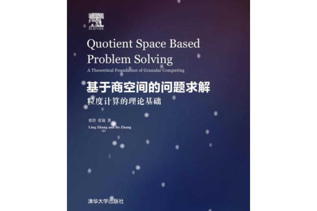 基於商空間的問題求解(Quotient Space Based Problem Solving)