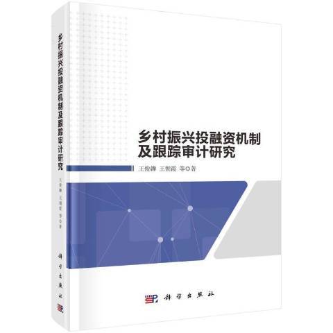 鄉村振興投融資機制及跟蹤審計研究