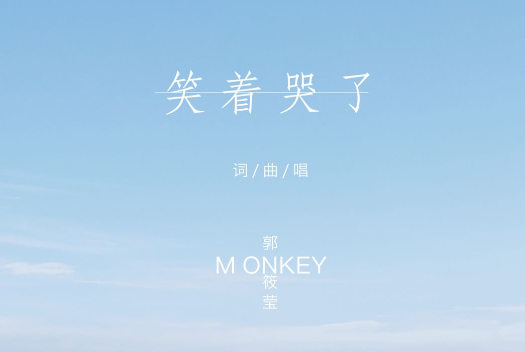 笑著哭了(Monkey（郭筱瑩）演唱的歌曲)