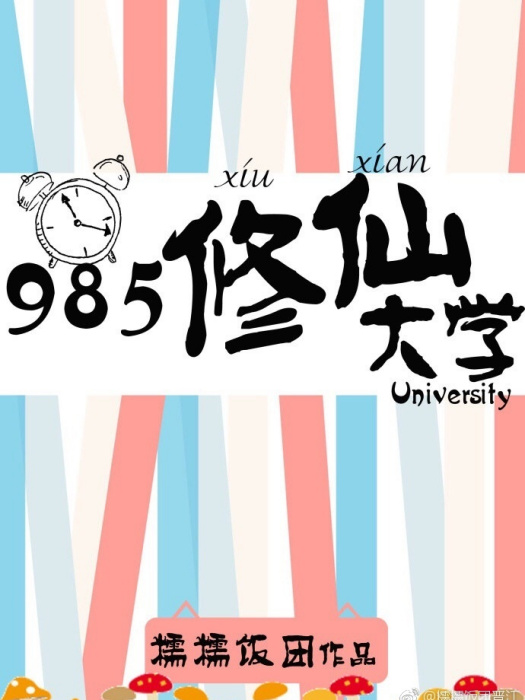 985修仙大學