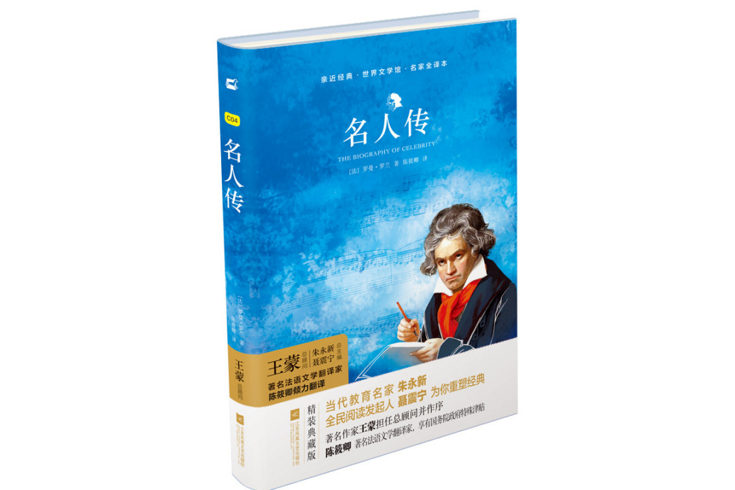 名人傳(2017年江蘇鳳凰文藝出版社出版的圖書)