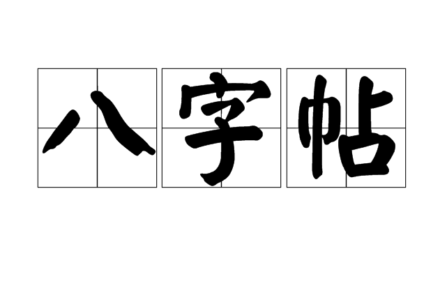 八字帖