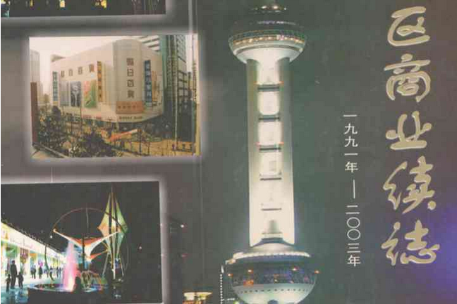 楊浦區商業續志(1991-2003)